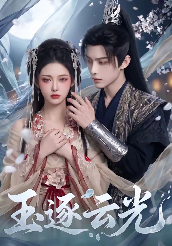 玉逐云光