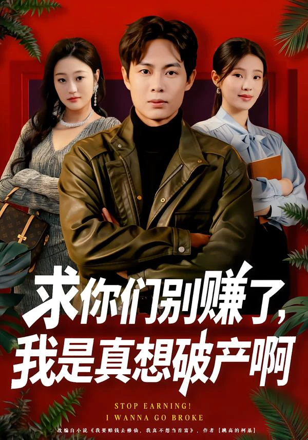 求你们别赚了，我是真想破产啊＆修仙不成反暴富