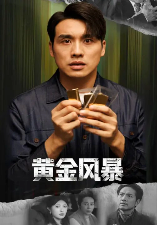 黄金风暴&黄金迷局