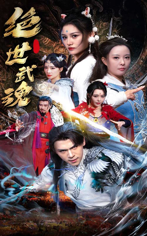 绝世武魂