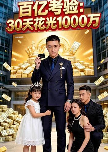 百亿考验：30天花光1000万