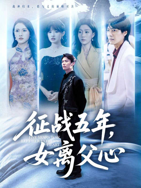 征战五年女离父心&征战五年，女离父心
