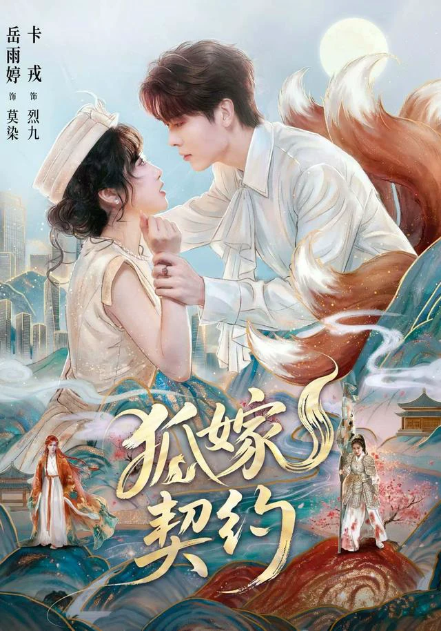 狐嫁契约