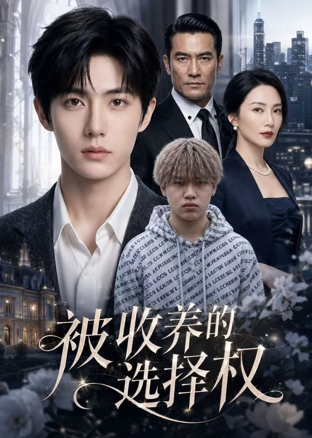 被收养的选择权