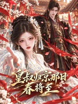 皇叔归京那日春将至