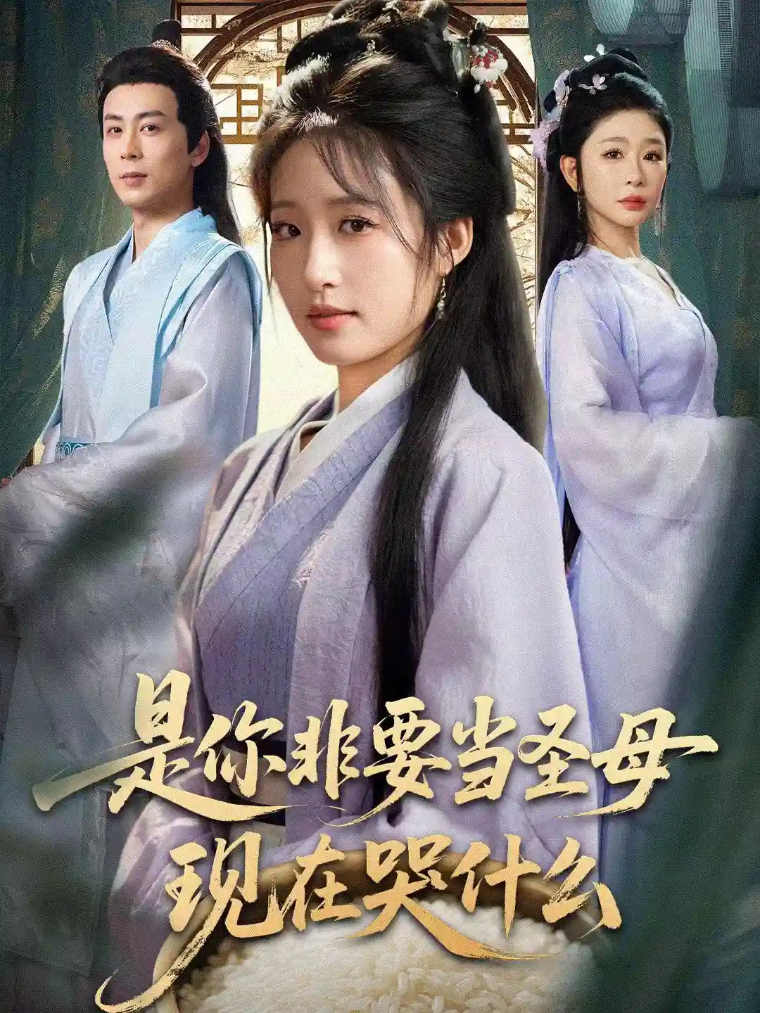 是你非要当圣母现在哭什么＆忍住别哭，是你要拯救苍生的