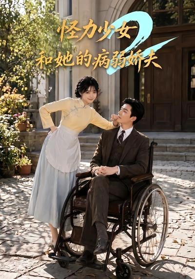 怪力少女和她的病弱娇夫2