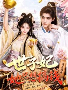 世子妃她只想搞钱