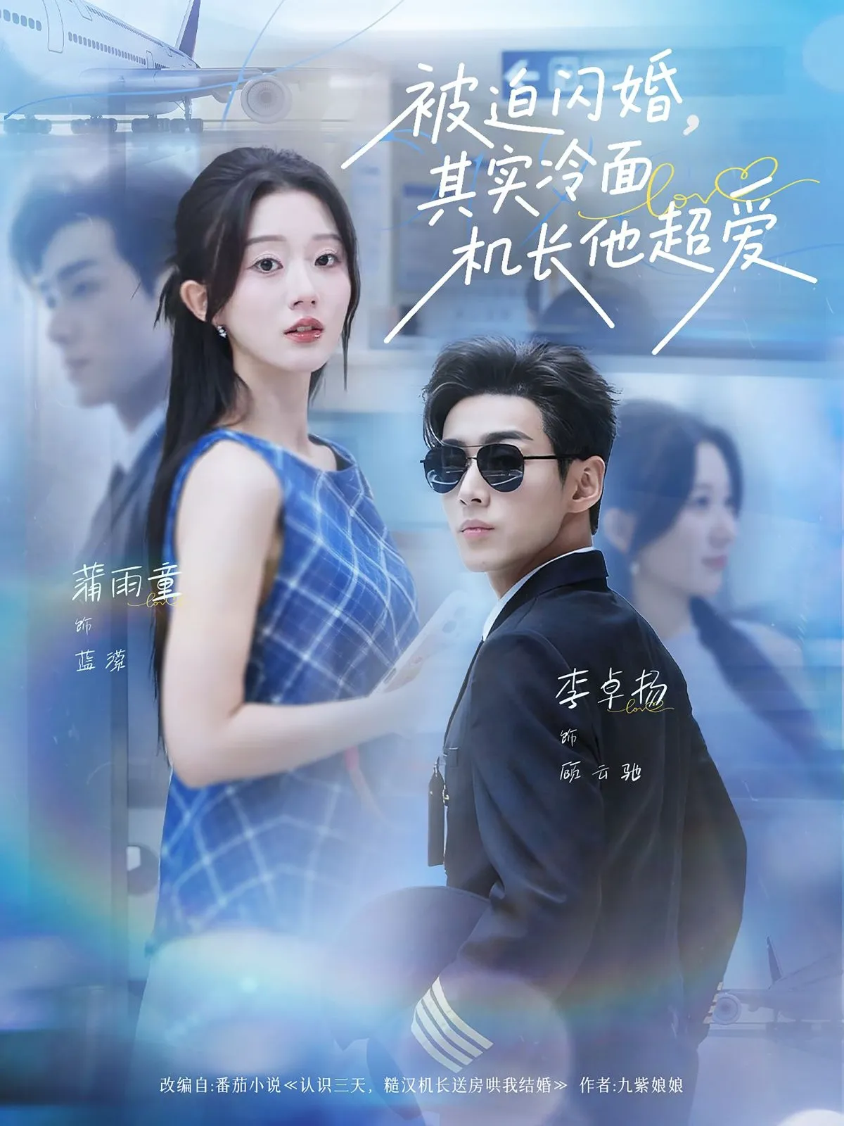 被迫闪婚，其实冷面机长他超爱&被迫闪婚其实冷面机长他超爱