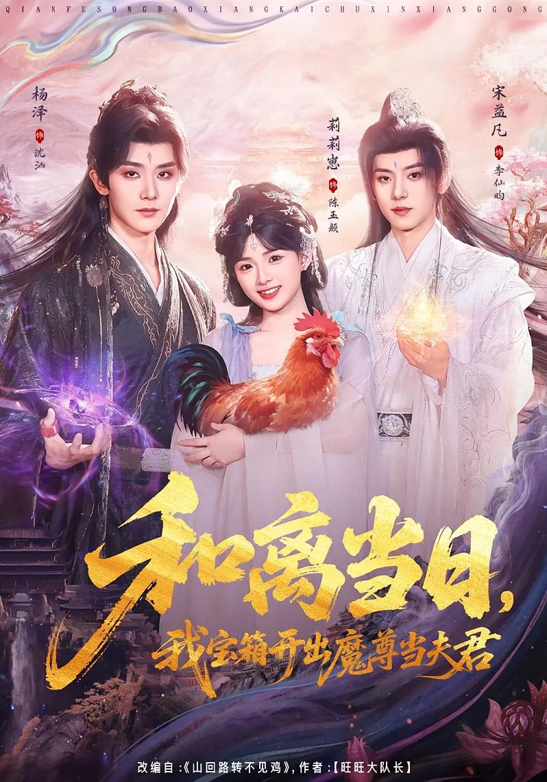 和离当日，我宝箱开出魔尊当夫君＆前夫送宝箱，开出新相公