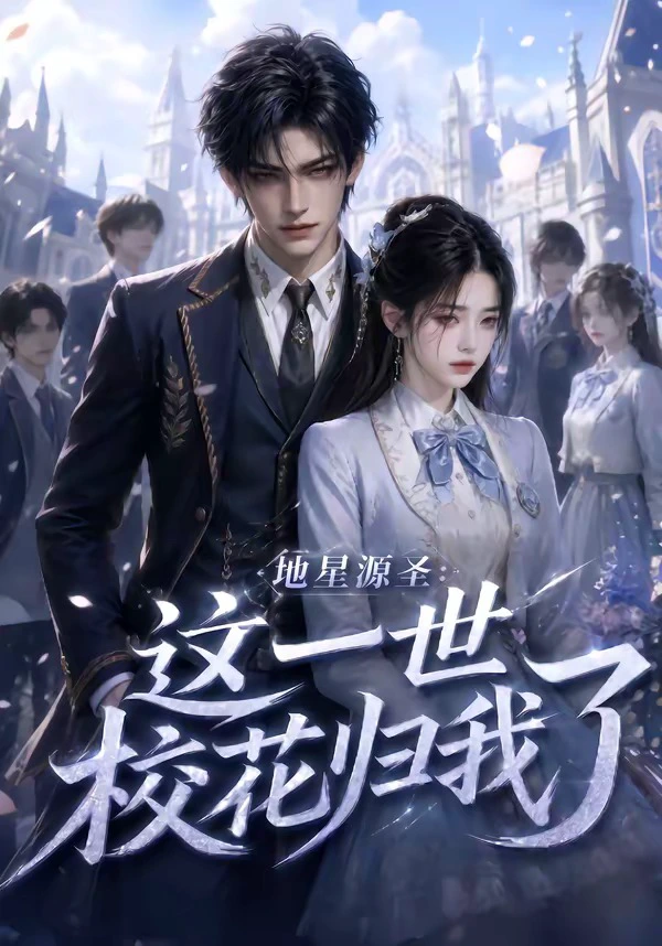 地星源圣：这一世校花归我了