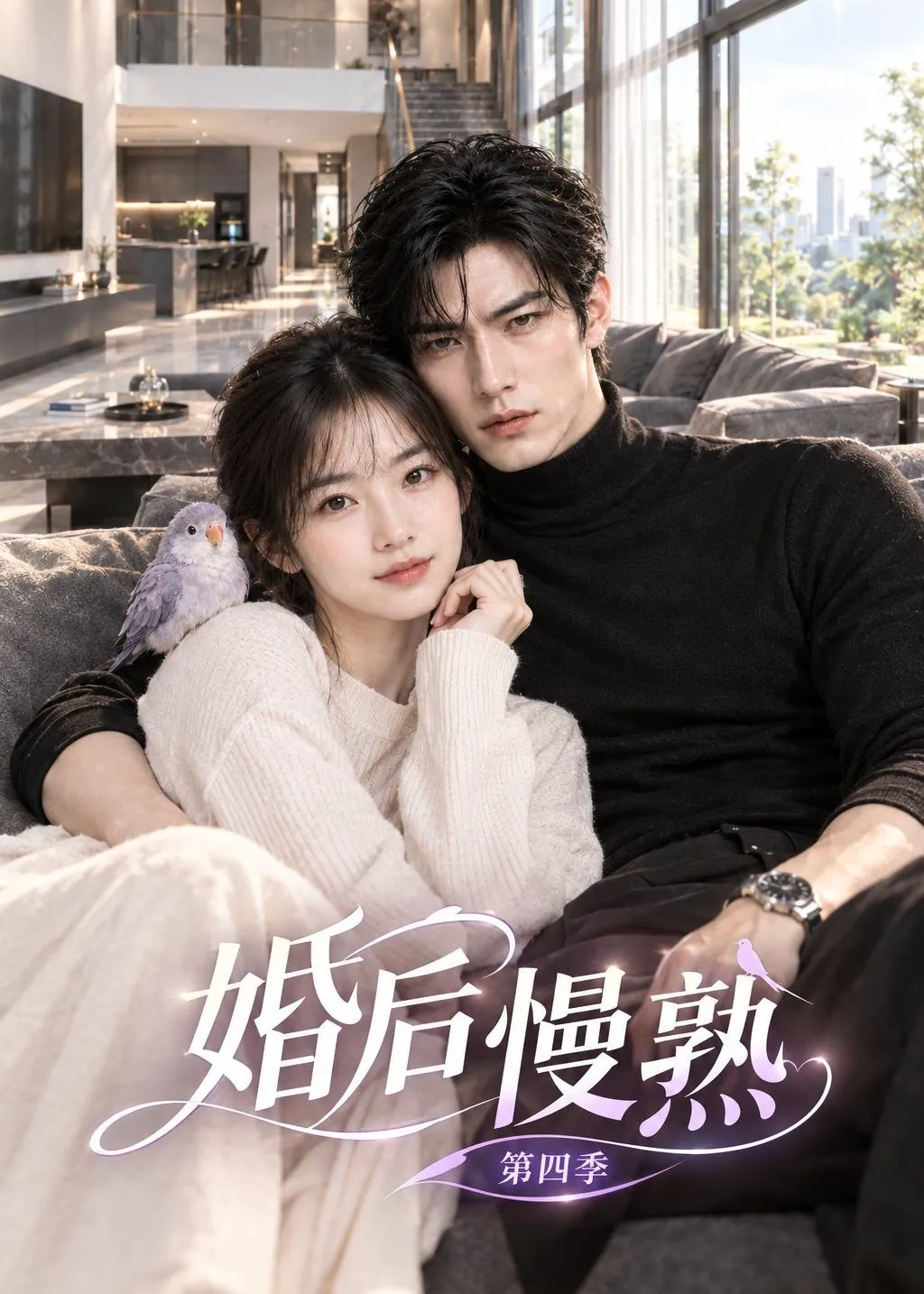 婚后慢熟第四季