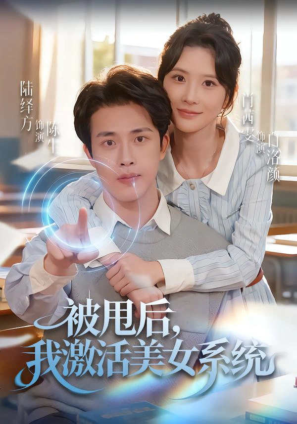被甩后，我激活美女系统