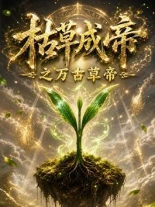 枯草成帝之万古草帝