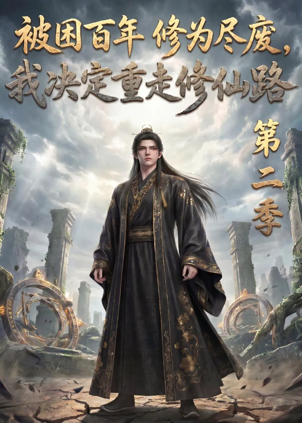 被困百年修为尽废，我决定重走修仙路第二季