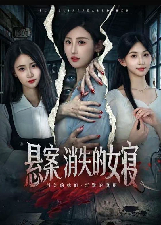 悬案：消失的女寝