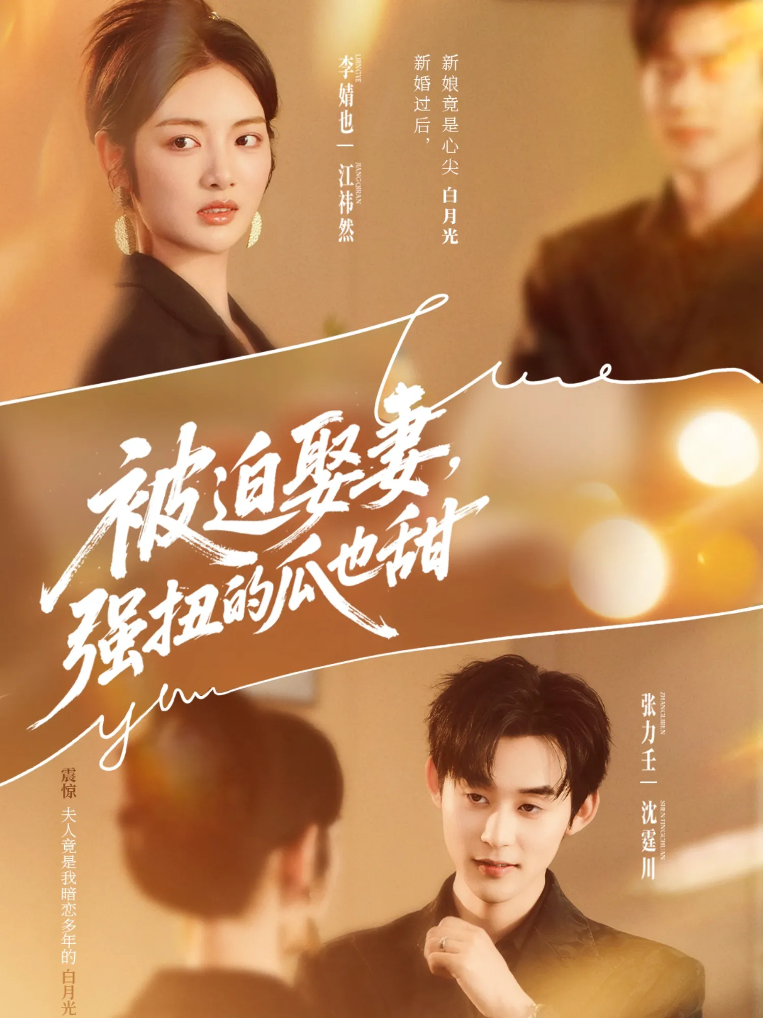 被迫娶妻强扭的瓜也甜＆被迫娶妻，强扭的瓜也甜