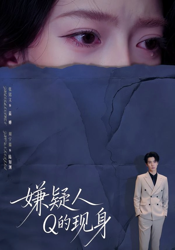 嫌疑人Q的现身