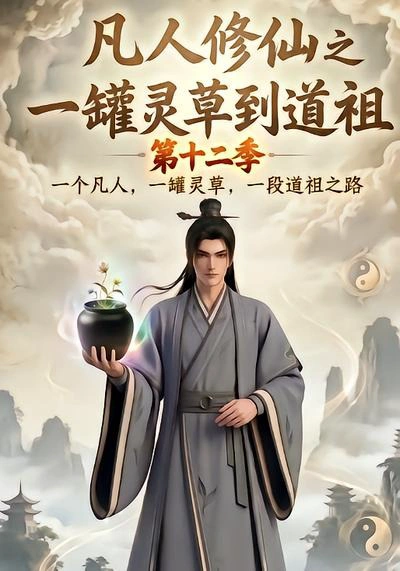 凡人修仙之一罐灵草到道祖第十二季