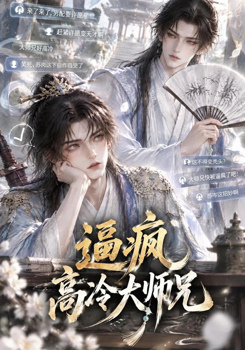 逼疯高冷大师兄