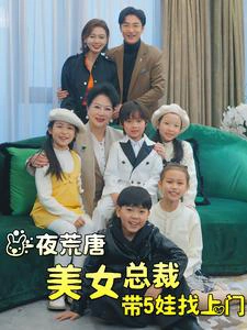 一夜荒唐美女总裁带五娃找上门