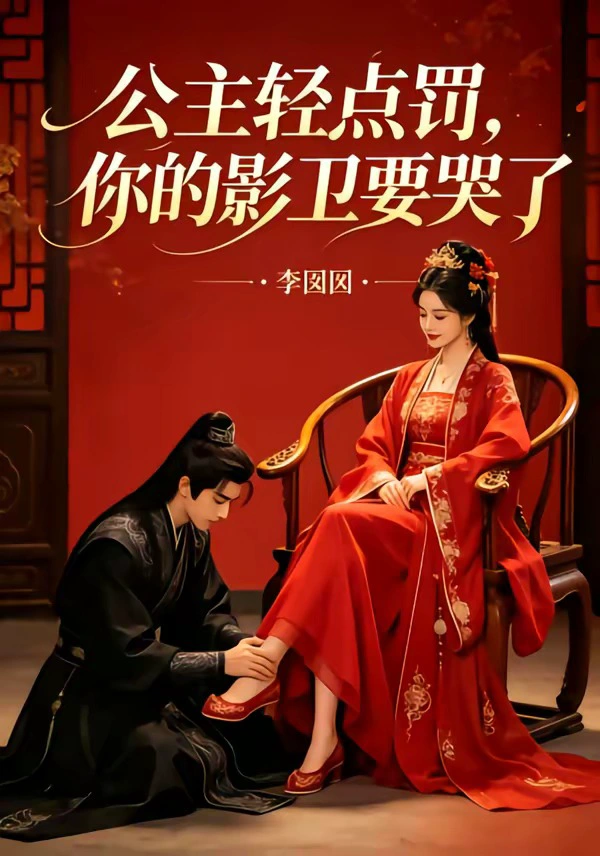 公主轻点罚，你的影卫要哭了