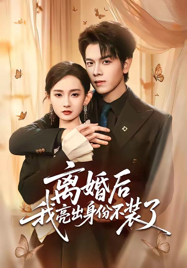 离婚后我亮出身份不装了
