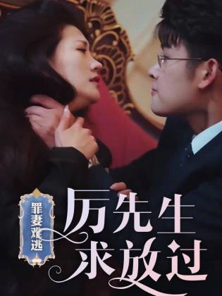 罪妻难逃，厉先生求放过&爱恨入骨：厉先生的戴罪娇妻