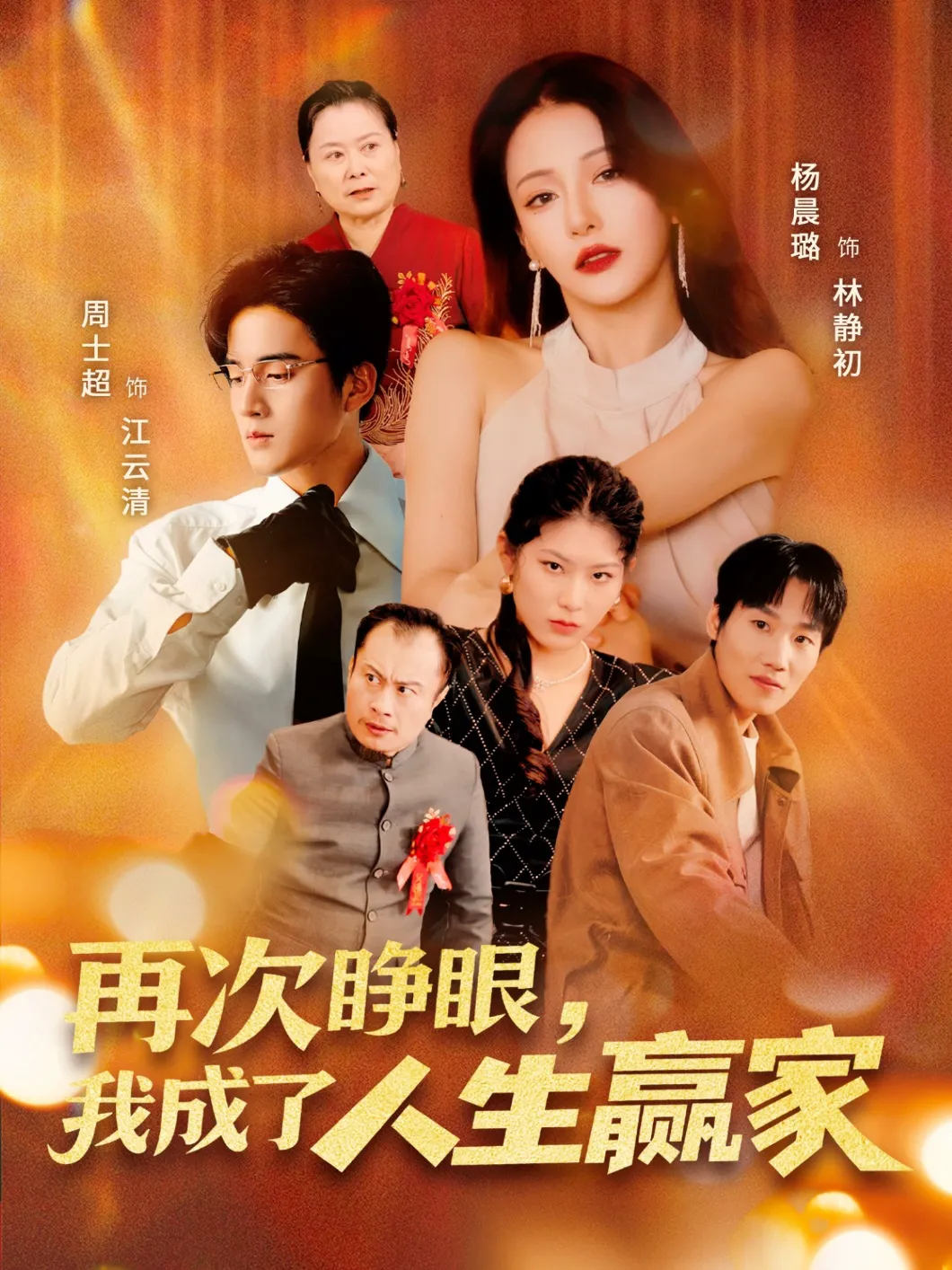 再次睁眼我成了人生赢家
