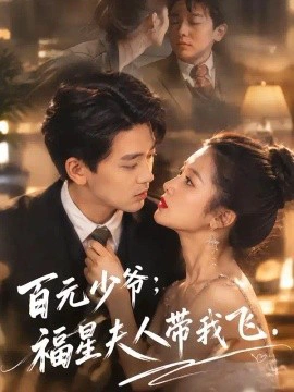 百元少爷：福星夫人带我飞