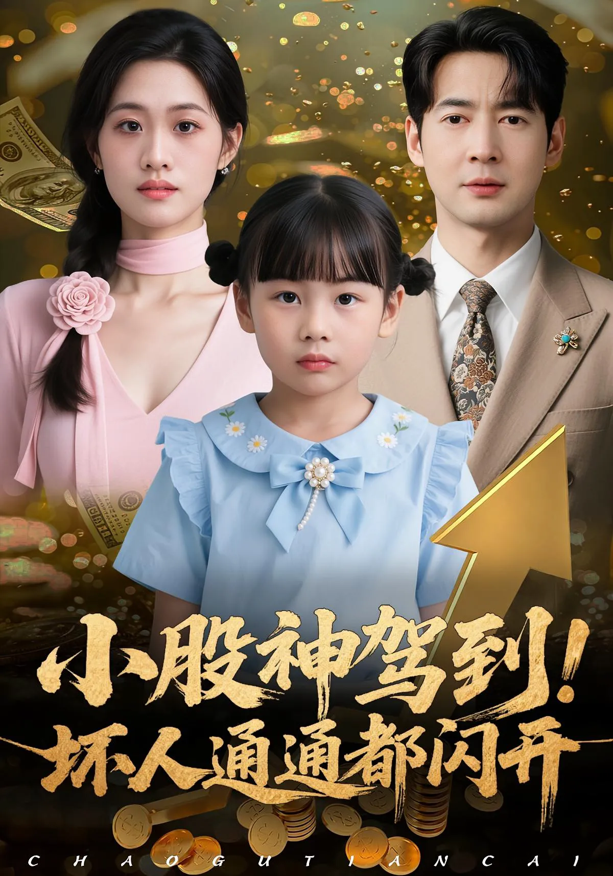 小股神驾到！坏人通通都闪开