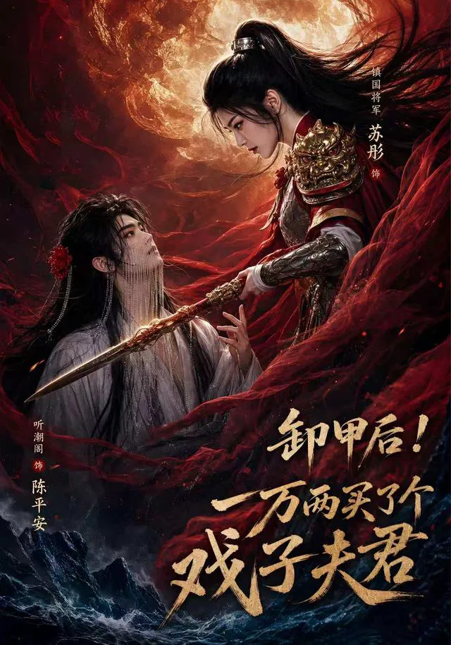 卸甲后一万两买了个戏子夫君第二季