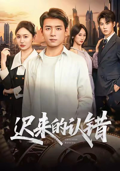 迟来的认错