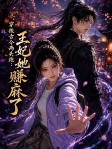 穿梭古今两头跑：王妃她赚麻了