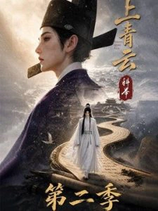 上青云，科举第二季