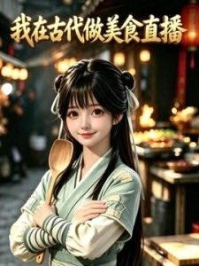 我在古代做美食直播