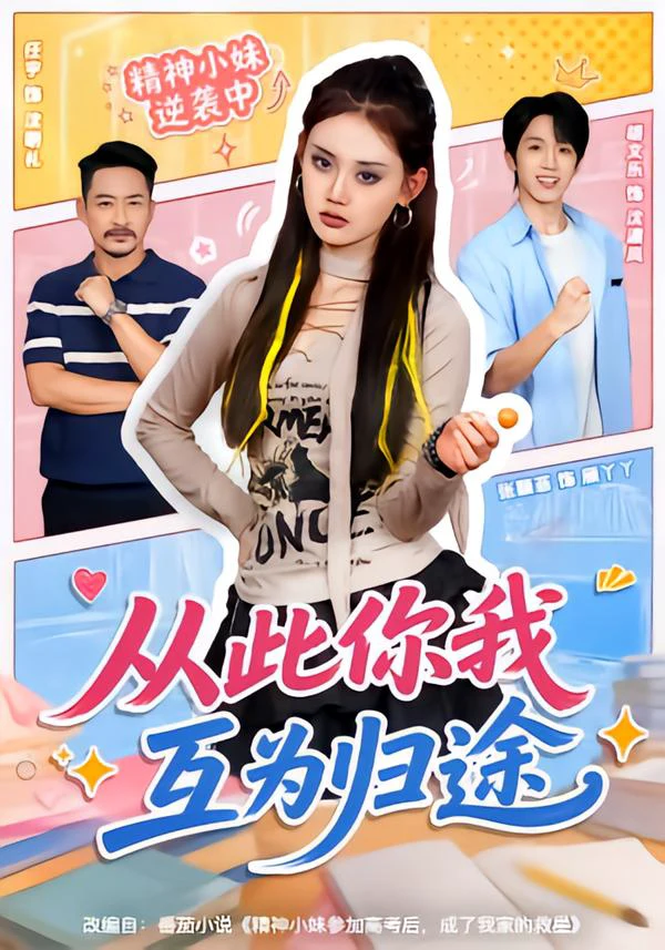 从此你我互为归途（1080P）