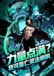 死灵法师我即是天灾