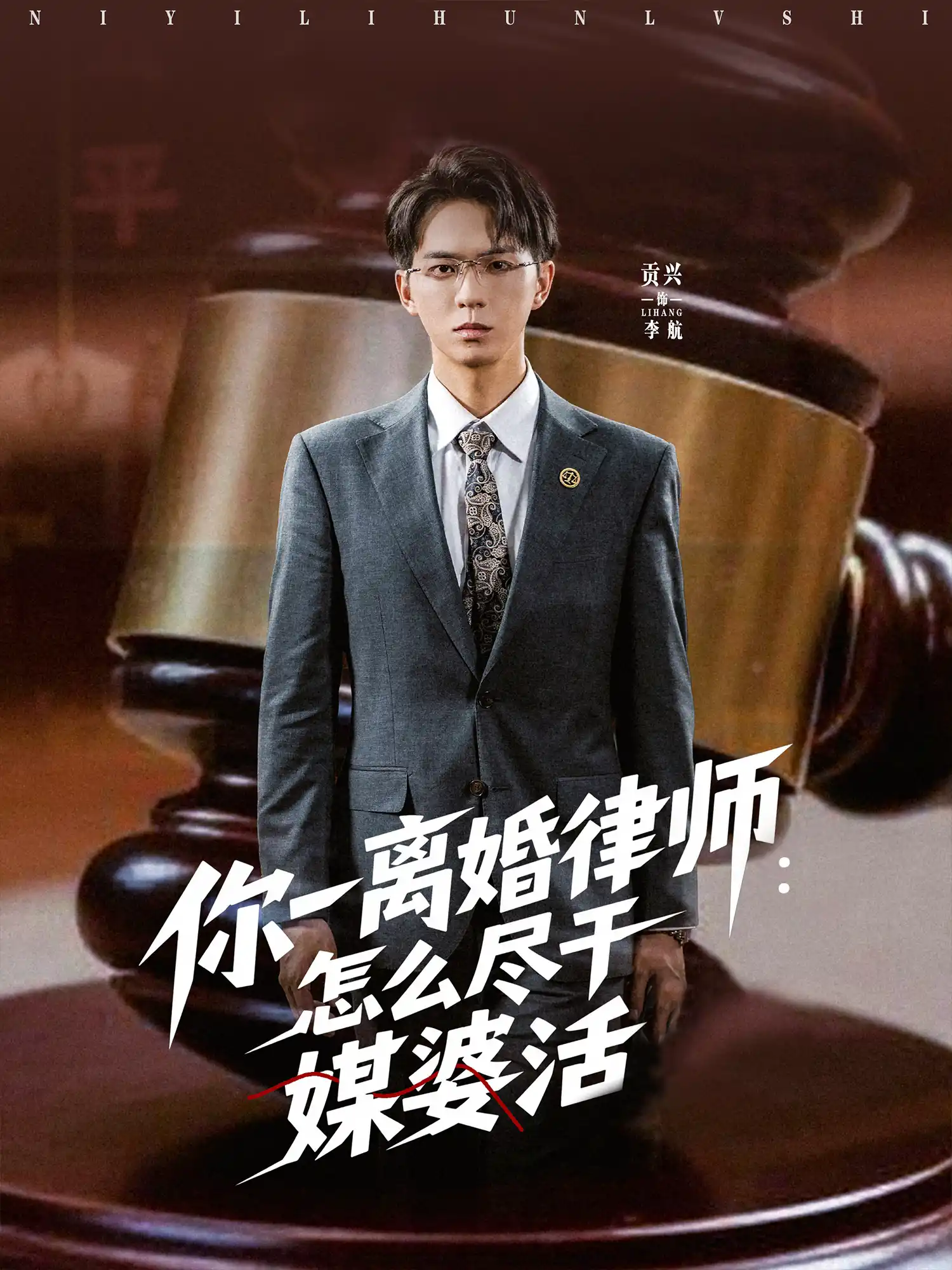 你一离婚律师：怎么尽干媒婆活&你一离婚律师怎么尽干媒婆活
