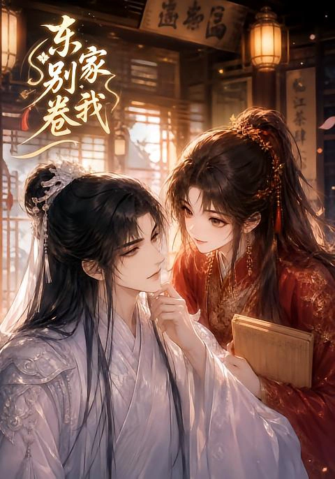 东家别卷我