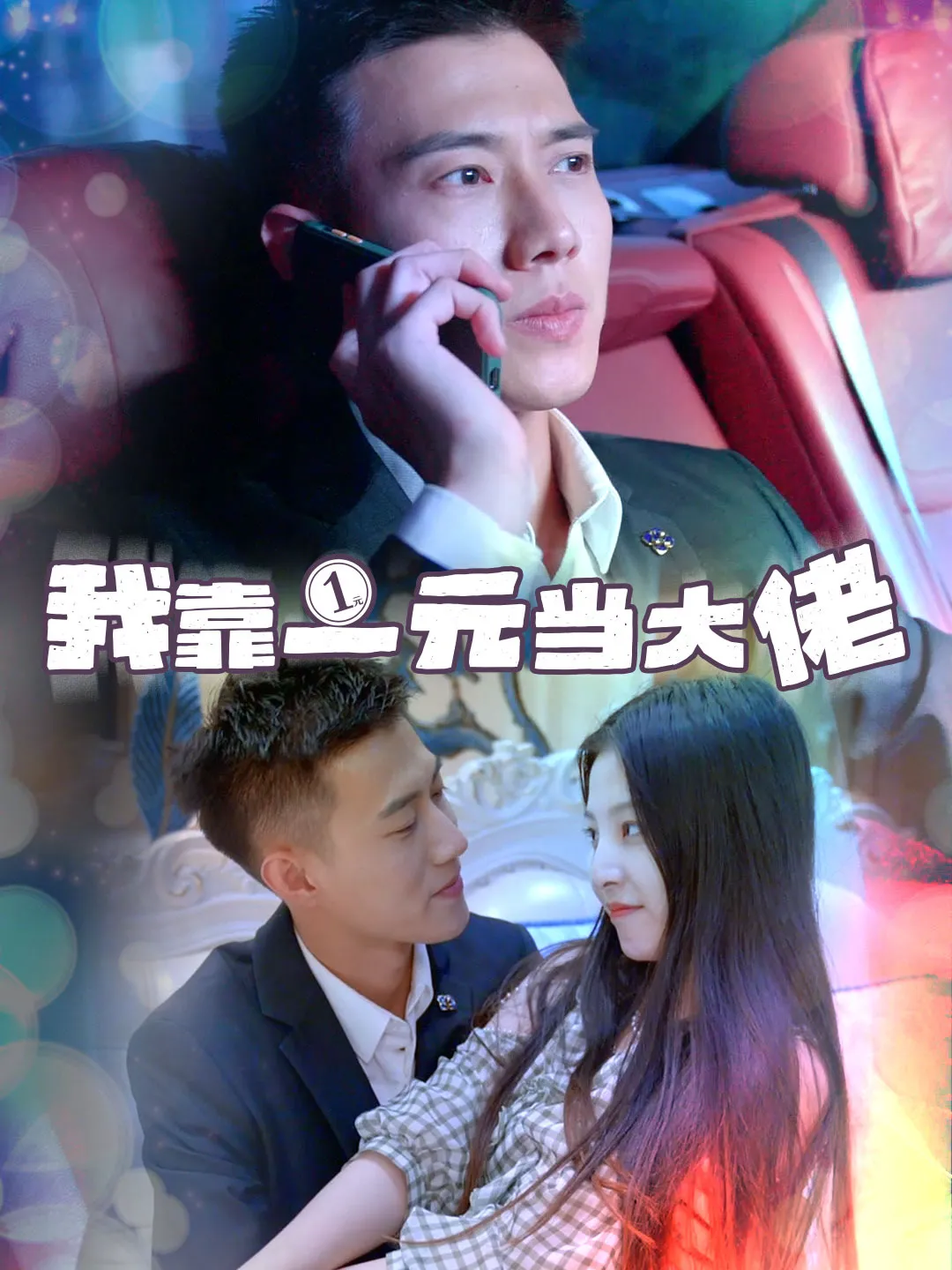 一元豪婿