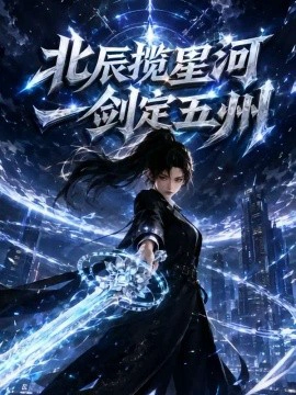 北辰揽星河，一剑定五洲