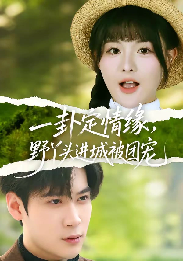 一卦定情缘，野丫头进城被团宠（女）