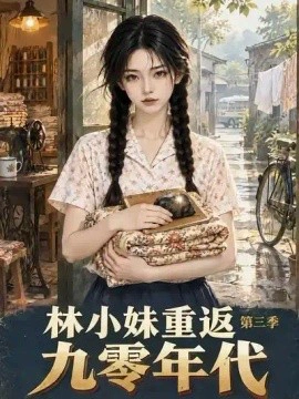 林小妹重返九零年代第三季