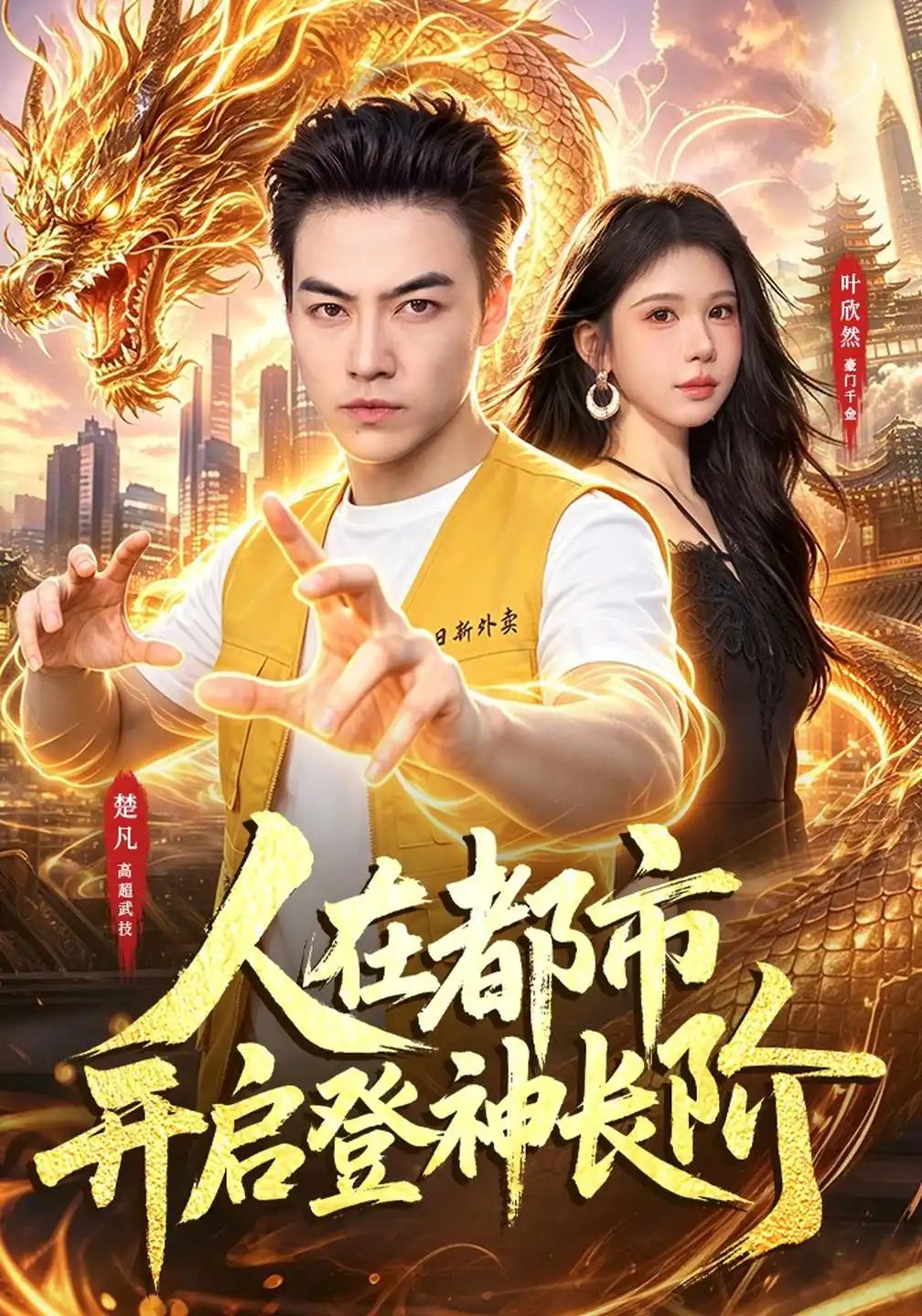 人在都市开启登神长阶