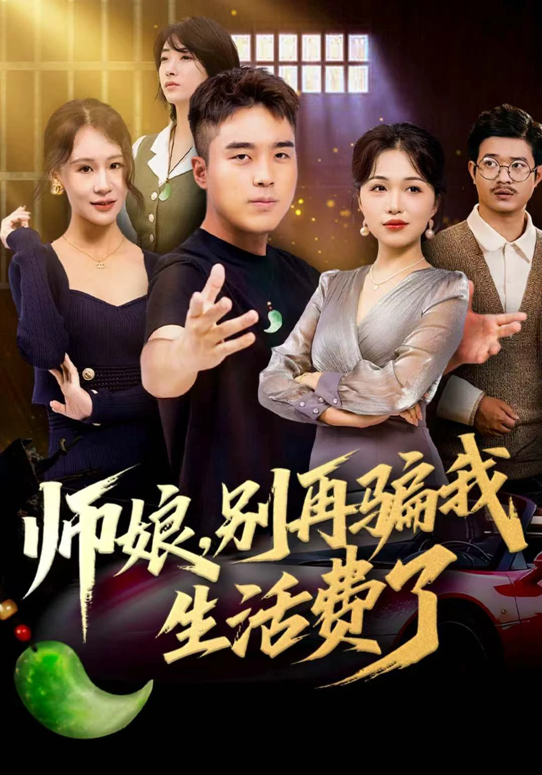师娘，别再骗我生活费了