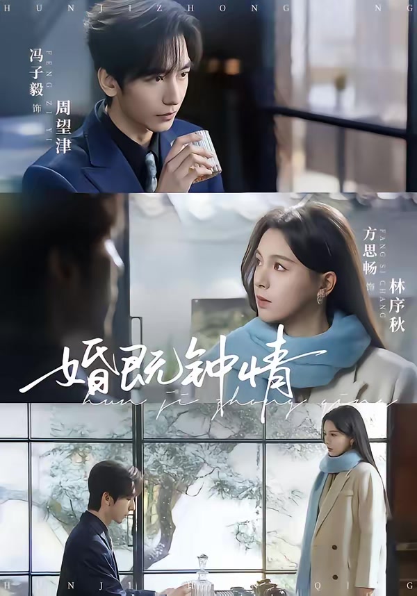 婚既钟情