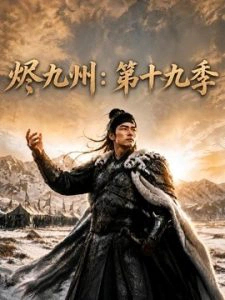 烬九州：第十九季