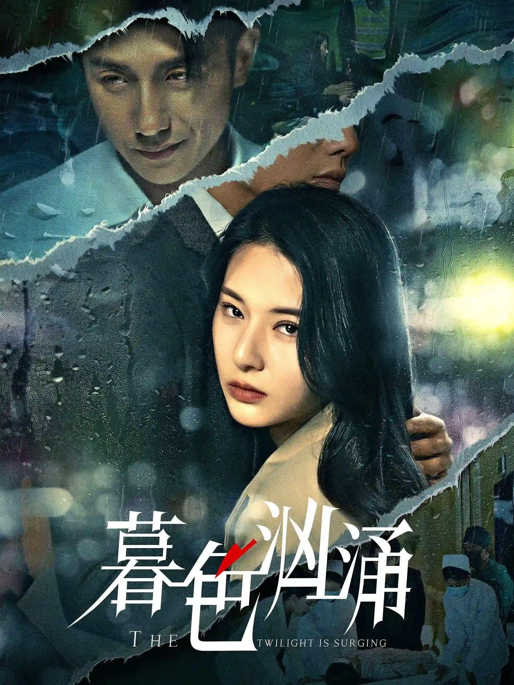 暮色汹涌