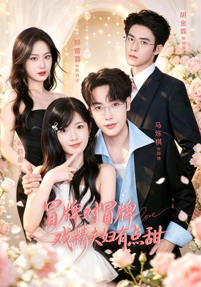 冒牌对冒牌，戏精夫妇有点甜（1080P）